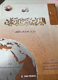 العربية بين يديك كتاب الطالب الأول