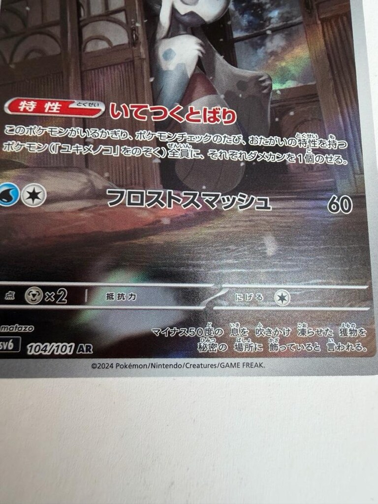 Pokemon Kartı Froslass AR 104/101 sv6 Değişim Maskesi Japonca - 7