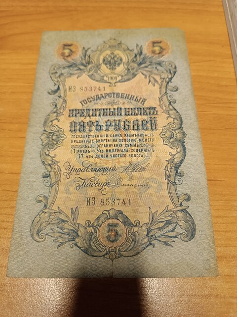 PARA 5 RUS RUBLESİ 1909
