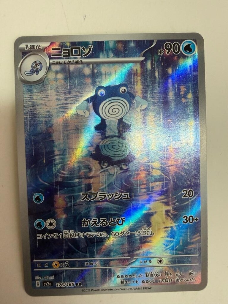 Poliwhirl AR 176/165 sv2a Japonca Pokemon Kartı Pokemon Kartı 151 - NM - 5